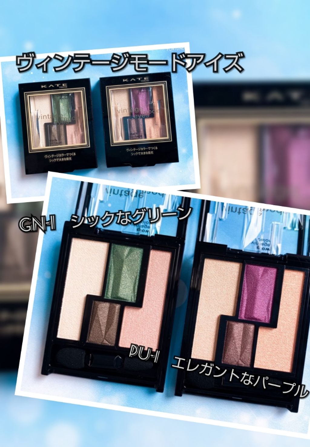 ヴィンテージモードアイズ/KATE/アイシャドウパレットを使ったクチコミ(4枚目)