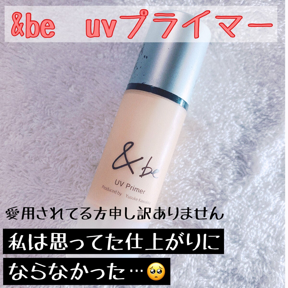 &be UVプライマー/&be/化粧下地を使ったクチコミ(1枚目)