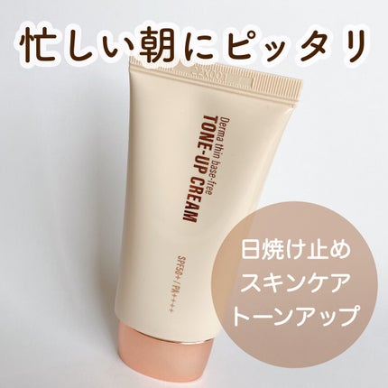 ダーマシンベースフリートーンアップクリーム/23years old/化粧下地を使ったクチコミ(1枚目)