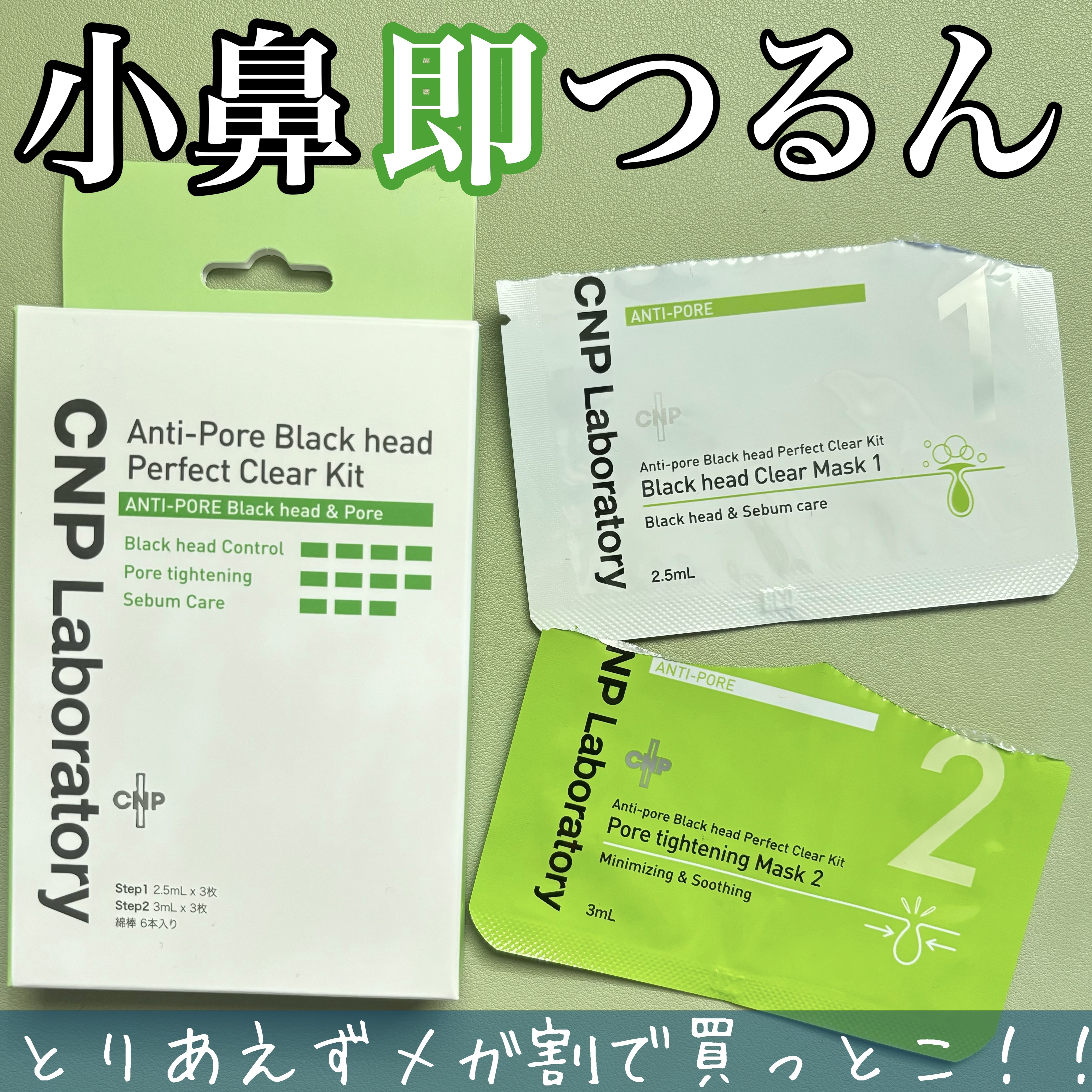 アンチポアブラックヘッドパーフェクトクリアキット/CNP Laboratory/シートマスク・パックを使ったクチコミ（1枚目）