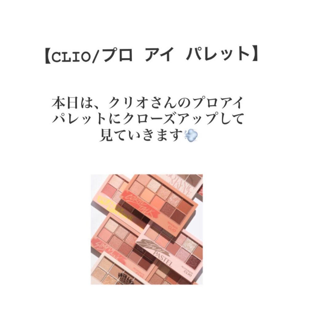 プロ アイ パレット/CLIO/アイシャドウパレットを使ったクチコミ(1枚目)