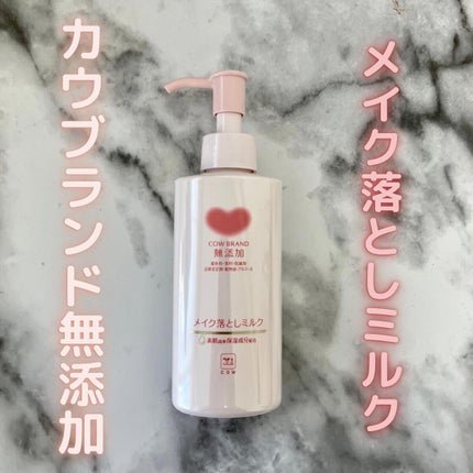 メイク落としミルク/カウブランド無添加/ミルククレンジングを使ったクチコミ(1枚目)