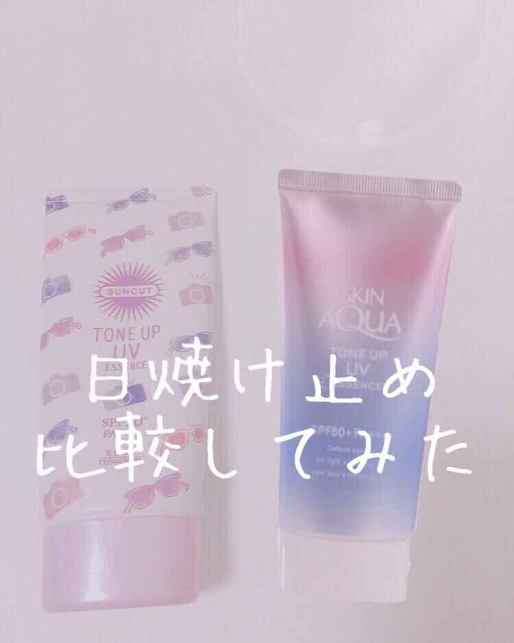 スキンアクア トーンアップUVエッセンス/スキンアクア/日焼け止めクリームを使ったクチコミ（1枚目）