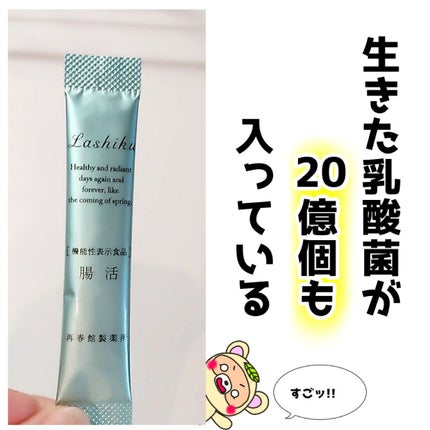 腸活/Lashiku/健康サプリメントを使ったクチコミ(2枚目)