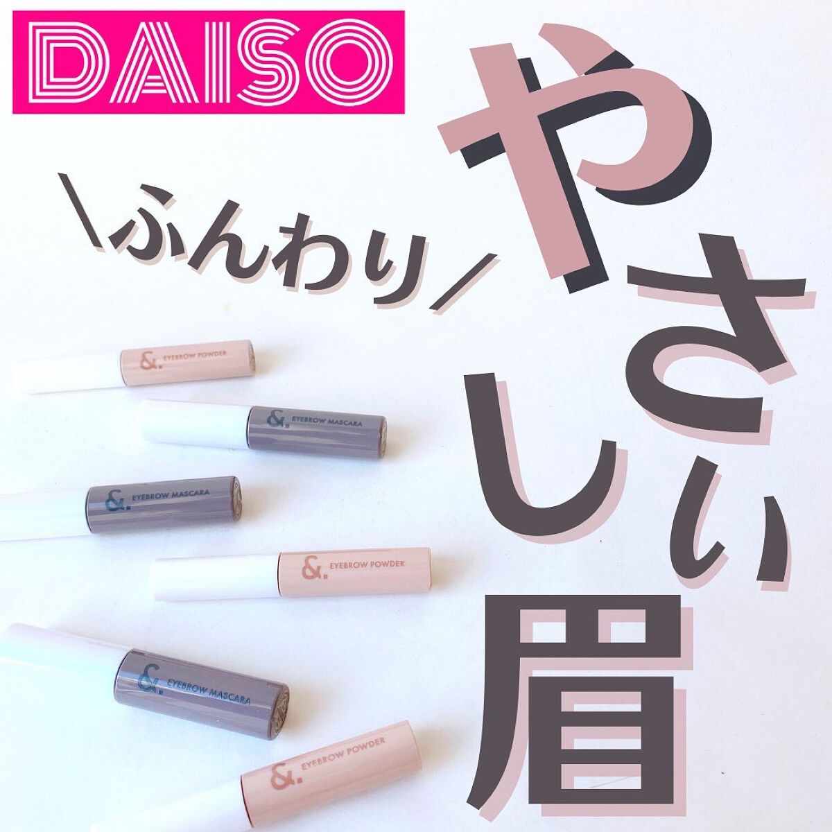&.眉カラーマスカラ/DAISO/眉マスカラを使ったクチコミ(1枚目)