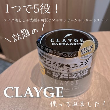 今話題のCLAYGE使ってみました！

☆CLAYGE
クレンジングバームモイストN


お化粧もするんと落ちるし、
使ったあとのお肌のもちもち感がすごい！

1つで色んな役割果たしてくれるのが嬉しいポ