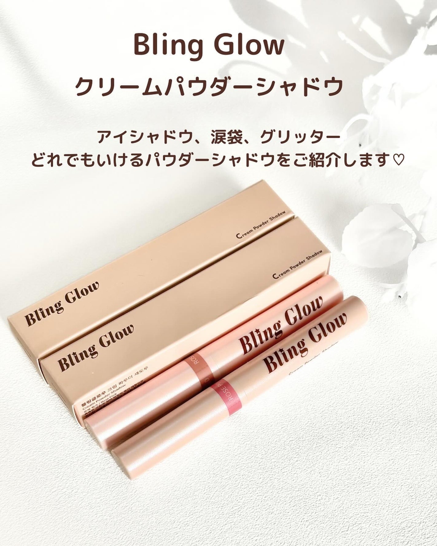 ブリンクリームパウダーシャドウ/BLING GLOW/単色アイシャドウを使ったクチコミ(2枚目)