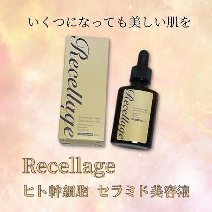 リセラージュ 美容液 /Recellage/美容液を使ったクチコミ(1枚目)