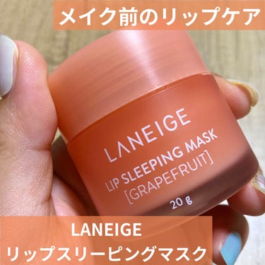 リップスリーピングマスク グレープフルーツ/LANEIGE/リップケア・リップクリームを使ったクチコミ（1枚目）