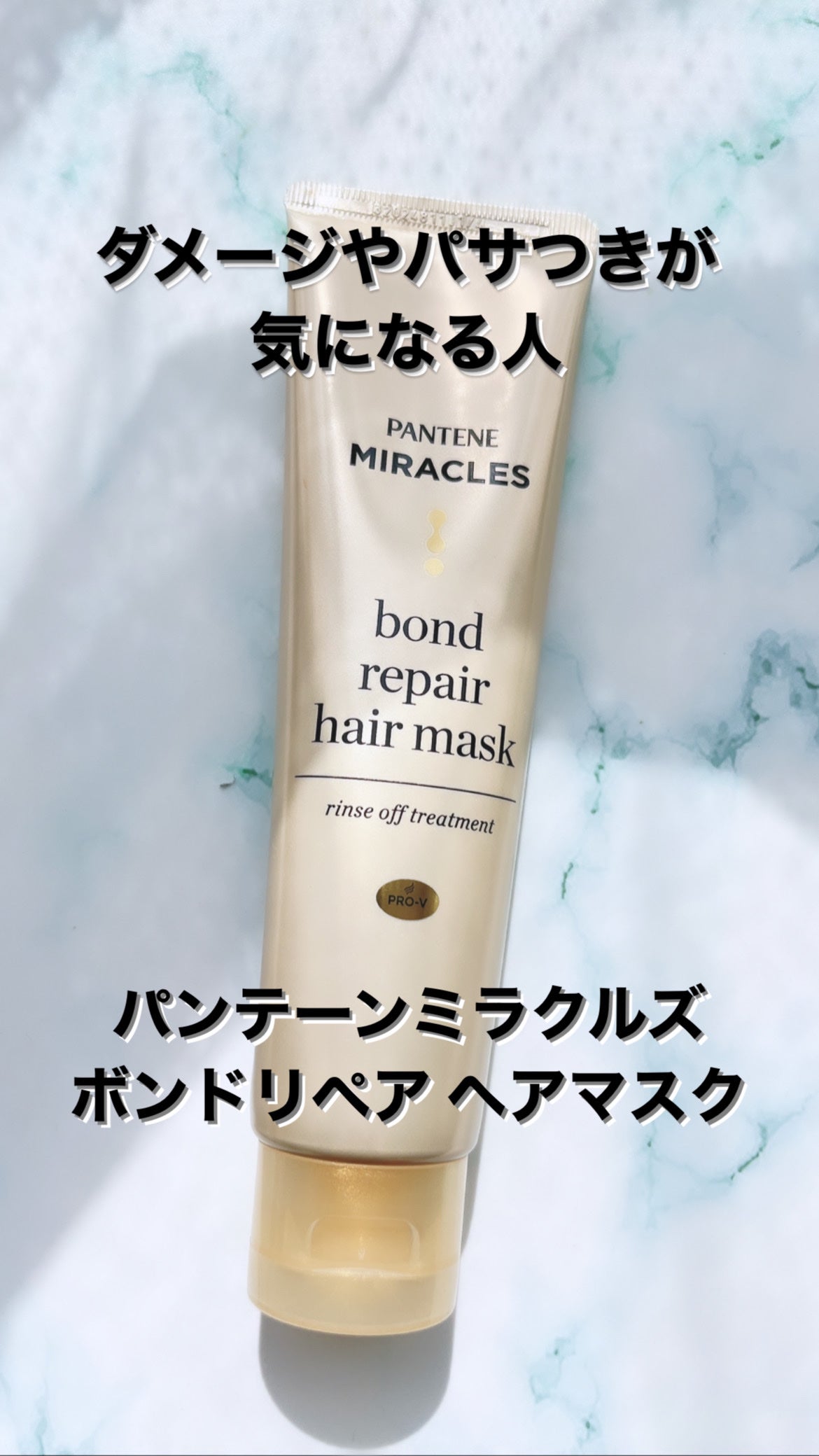 ミラクルズ ボンドリペア ヘアマスク/パンテーン/ヘアマスク・ヘアパックを使ったクチコミ(1枚目)