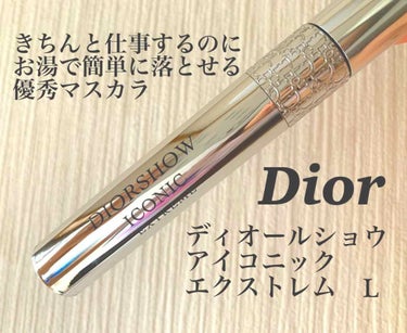 Dior マスカラ ディオールショウ アイコニック エクストレム Lのクチコミ「今回も大好きなマスカラ編。
ディオールのアイコニックエクストレム。

こちら本当に優秀なマスカ.....」（1枚目）