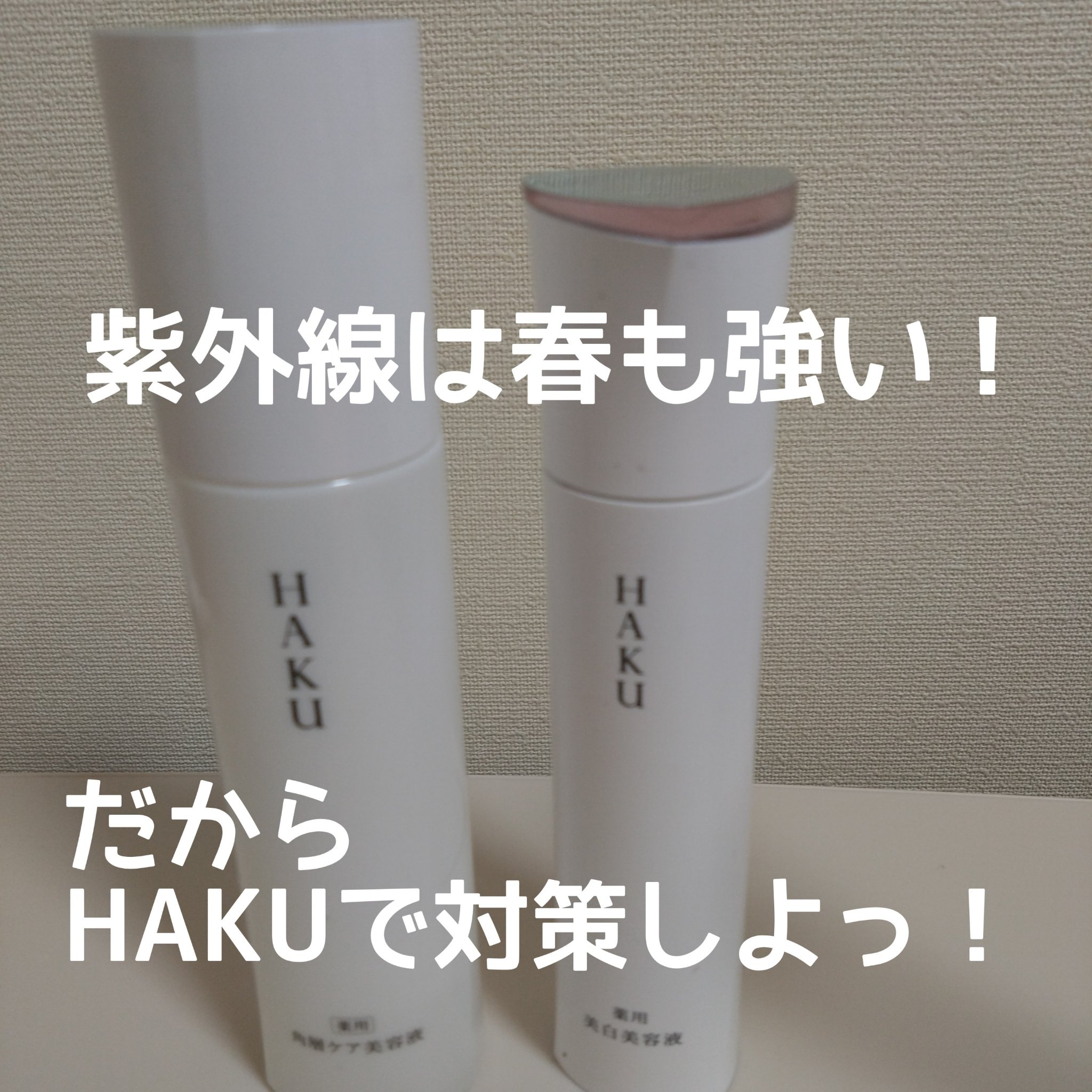 メラノフォーカスＥＶ/HAKU/美容液を使ったクチコミ（1枚目）