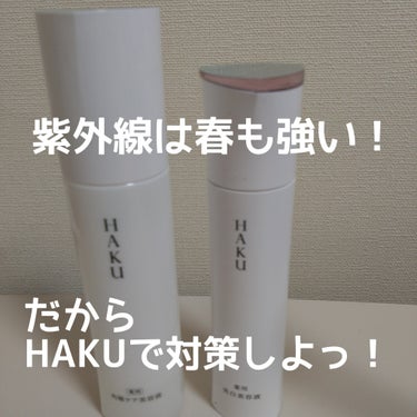 角層ケア美容液/HAKU/美容液を使ったクチコミ（1枚目）