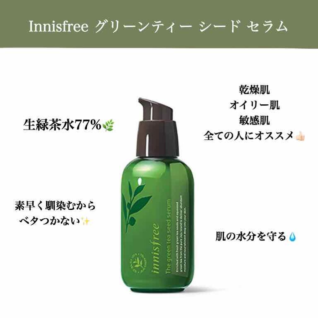 グリーンティーシード セラム/innisfree/美容液を使ったクチコミ(1枚目)