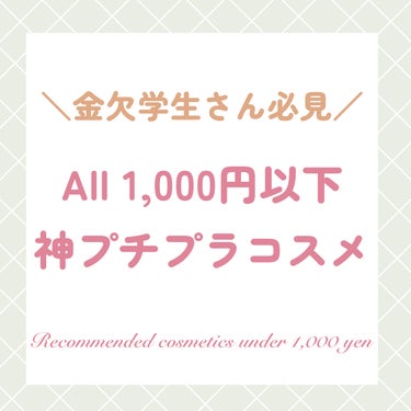 【金欠さん必見👀✨】

〜All 1,000円以下プチプラコスメ〜

金欠時でも揃えられる！お財布に優しくてコスパの良いプチプラコスメのご紹介します！

この投稿がみなさまの参考になればと思います✨

