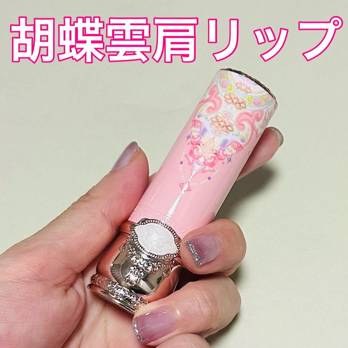 胡蝶雲肩グロッシーリップスティック/FlowerKnows/口紅を使ったクチコミ（1枚目）