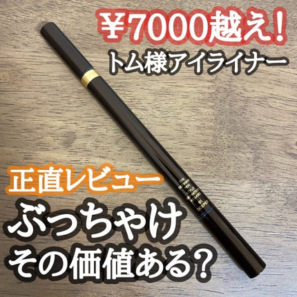 アイ ディファイニング ペン/TOM FORD BEAUTY/リキッドアイライナーを使ったクチコミ(1枚目)