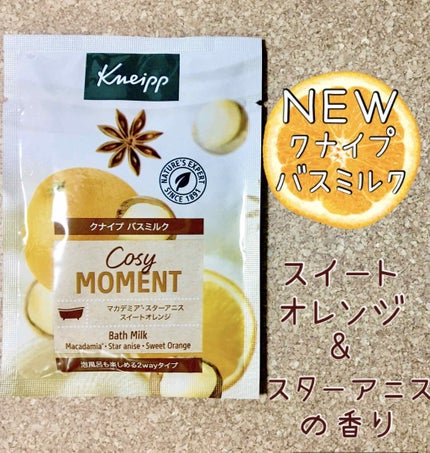 バスミルク コージーモーメント/クナイプ/入浴剤を使ったクチコミ(1枚目)