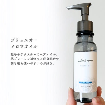 ハイドロミストN/plus eau/アウトバストリートメントを使ったクチコミ(5枚目)