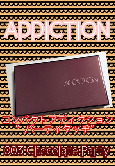 コンパクトアディクション “パーティタッチ”/ADDICTION/アイシャドウパレットを使ったクチコミ（1枚目）