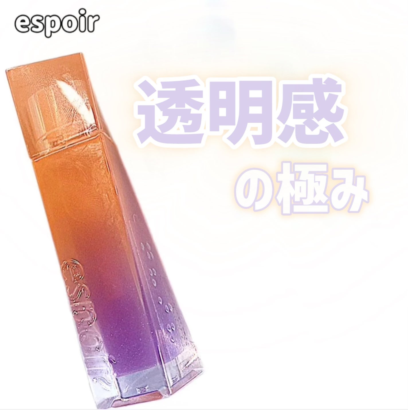 エスポア クチュールリップグロス/espoir/リップグロスを使ったクチコミ(1枚目)