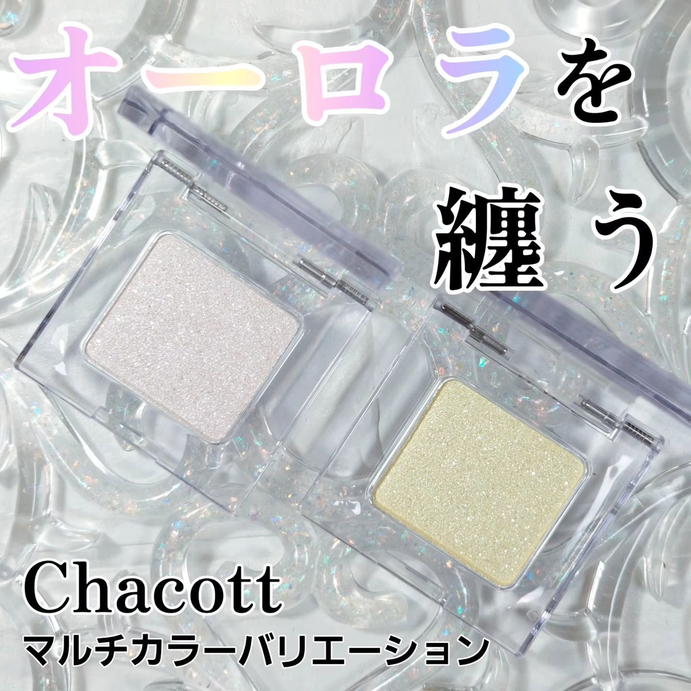 マルチカラーバリエーション トゥインクル/チャコット・コスメティクス/単色アイシャドウを使ったクチコミ(1枚目)