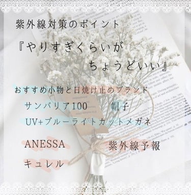 
垢抜けへの道⚑︎⚐︎〜美白編〜


皆さん、こんにちは！chuliです🙇🏻‍♀️
今回は『美白』についてお話していきます！

皆さんは美白になるために必要なことを知っていますか？それは…

🧸 紫外線対策
🚰 保湿
🪞 美白有効成分を含んだスキンケア

この3つです！
それでは順に説明していきます。

✼••┈┈••✼••┈┈••✼••┈┈••✼••┈┈••✼

🧸 紫外線対策

紫外線対策のポイント
『やりすぎくらいがちょうどいい』
　紫外線はいつどんな時でもあなたの肌を狙っています👀大丈夫！と思っても防ぎきれないからこそ｢やりすぎ｣なくらいがちょうどいいです！
私は、家の中でも日が当たるところは日傘をさしたり、不審者？！みたいな格好で登校してます😂

紫外線対策の小物･日焼け止め
　･サンバリア100の日傘
　･UV+ブルーライトカットメガネ
　･遮光率100%UVカット率99.9%の帽子
　･ユニクロのエアリズムパーカー
　･ANESSA パーフェクトUV スキンケアジェル N
　･紫外線予報 さらさらUVスティッ ク
　･キュレル UVカット UVエッセンス


🚰保湿

保湿のポイント
『こ ま め に』
　保湿は3時間に1回などこまめにやることが大事です。ボディも顔も丁寧にこまめに保湿しましょう。

保湿のための行動･おすすめグッズ
　･水をこまめに飲む
　･2~3日に1回顔も体もパックする
　･ホワイトコンク ホワイトニング ボディパックCII 
　･ヴァセリンのボディクリーム


🪞美白有効成分を含んだスキンケア
　
主な美白有効成分とおすすめ商品
　･アルブチン
　⇒チューンメーカーズ αアルブチン
　･ビタミンC誘導体
　⇒メラノCC 集中対策マスク
　　アンレーベル Vエッセンス
　 　ドクターシーラボ VC100 エッセンスローション
　･トラネキサム酸
　⇒白潤プレミアム 薬用浸透美白乳液
　　アクアレーベル ホワイトケア ローションM

✼••┈┈••✼••┈┈••✼••┈┈••✼••┈┈••✼

今回は『美白』について簡単にまとめました！商品の使用感など質問がある場合はコメント欄に質問をしていただければ答えます🙇🏻‍♀️

閲覧ありがとうございました✨今よりも可愛い自分になれるようにみんなで頑張りましょう！

 #私の上半期ベストコスメ2022  #理想の肌へのスキンケア  #買って後悔させません #美白 #プチプラ #美肌
の画像 その1