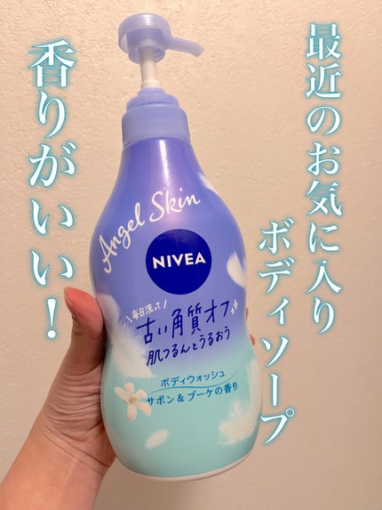 エンジェルスキン ボディウォッシュ サボン&ブーケの香り/ニベア/ボディソープを使ったクチコミ(1枚目)