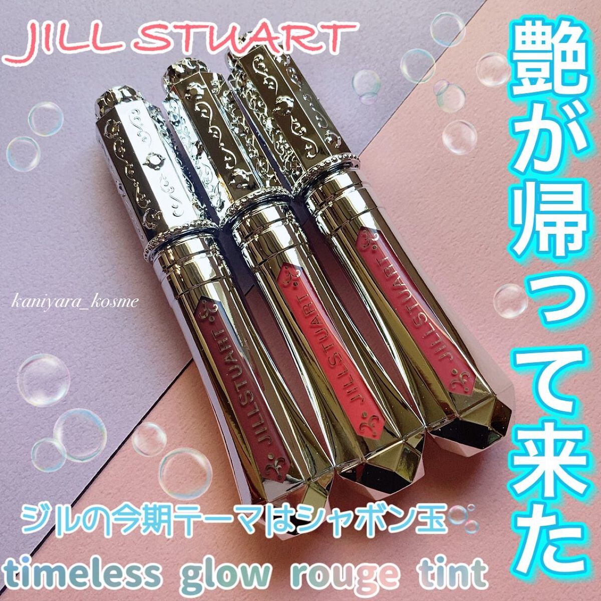 ジルスチュアート タイムレスグロウ ルージュティント/JILL STUART/リップティントを使ったクチコミ(1枚目)