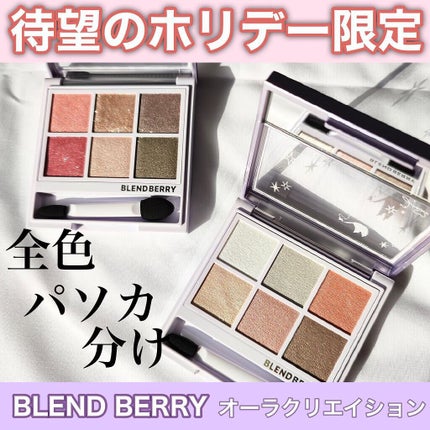 オーラクリエイション/BLEND BERRY/アイシャドウパレットを使ったクチコミ(1枚目)