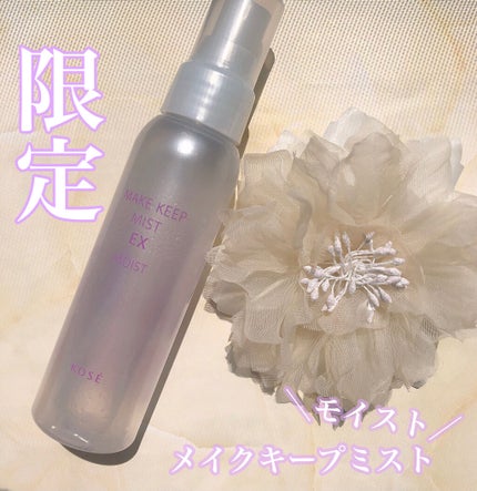 メイク キープ ミスト EX/コーセーコスメニエンス/フィックスミストを使ったクチコミ(1枚目)
