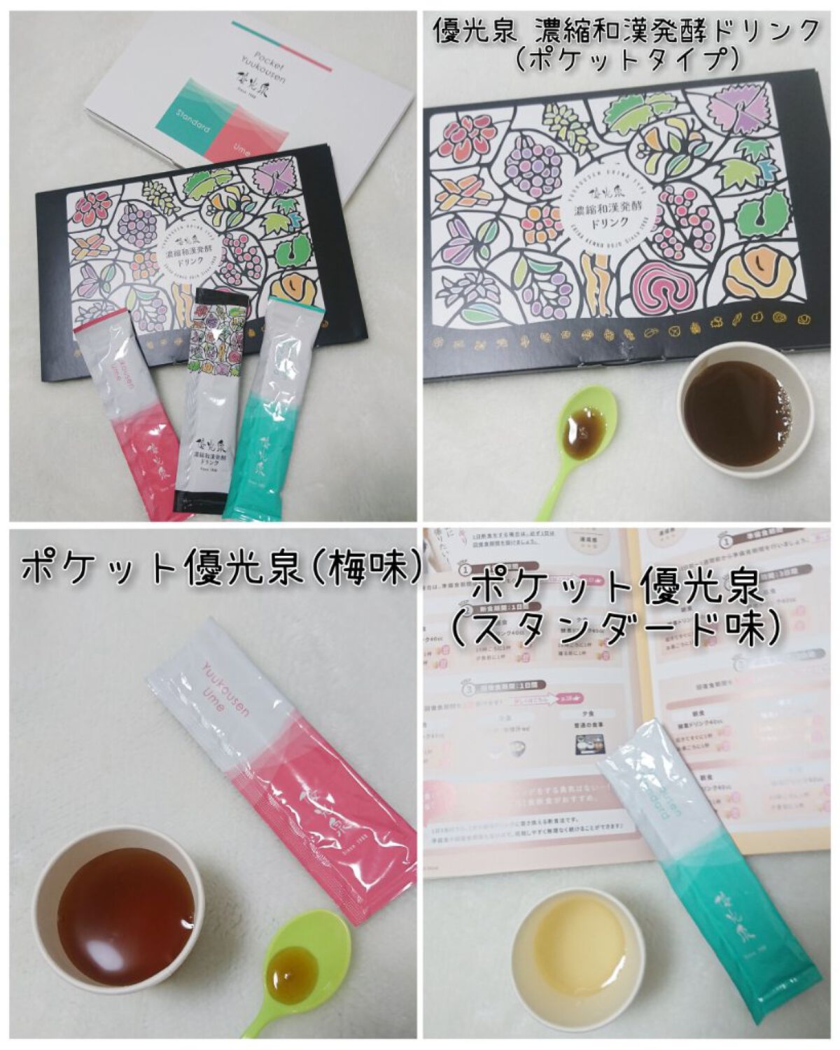 ポケット優光泉 濃縮和漢発酵ドリンク/優光泉/酵素ドリンクを使ったクチコミ（1枚目）