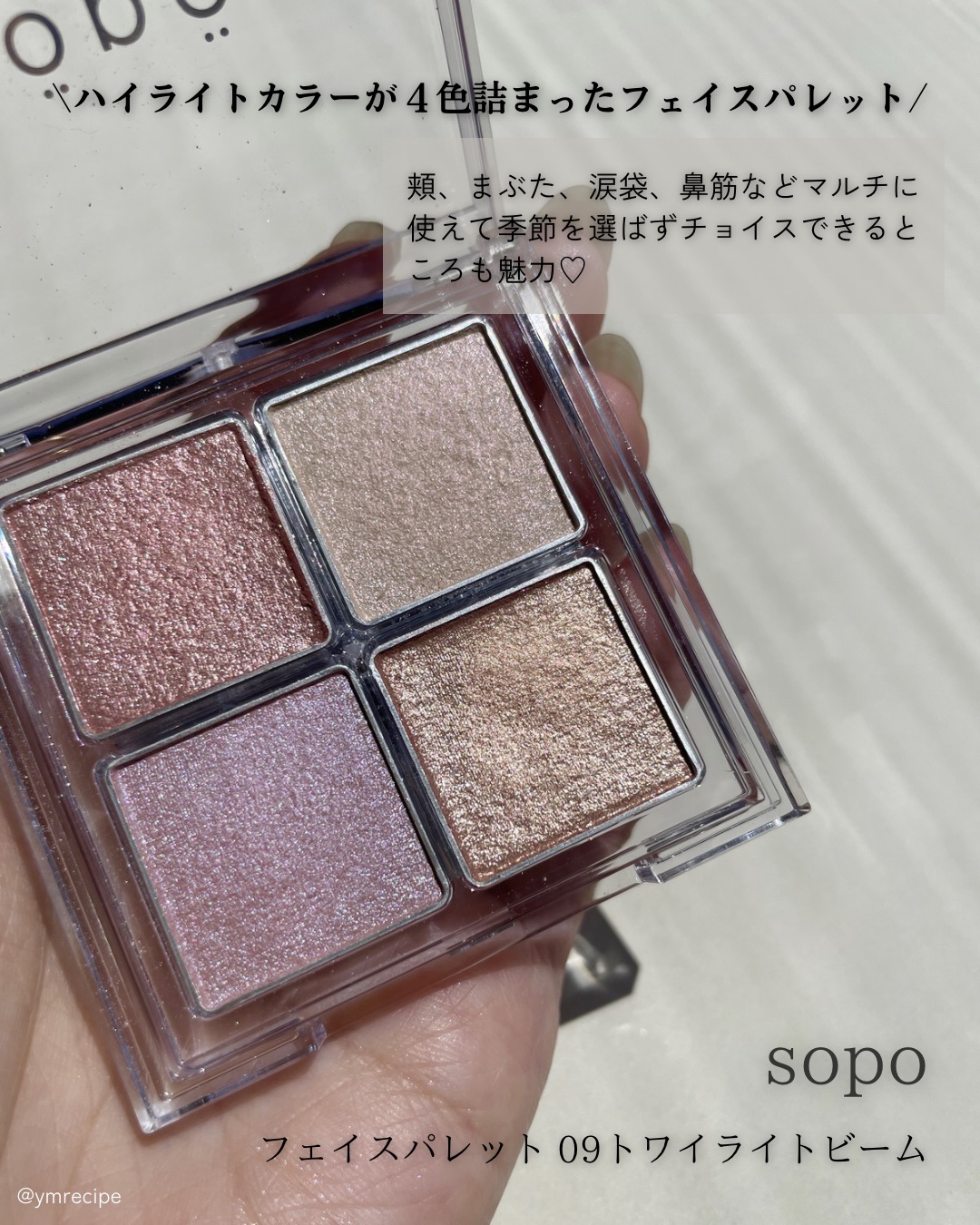 フェイスパレット 09 トワイライトビーム/sopo/パウダーハイライトを使ったクチコミ（2枚目）