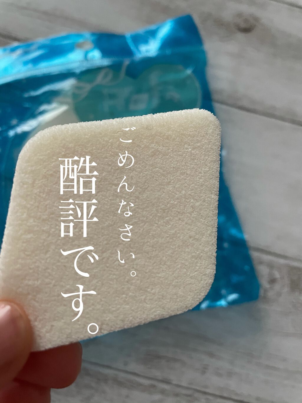 メイクアップパフ菱形/セイワ・プロ/パフ・スポンジを使ったクチコミ（1枚目）