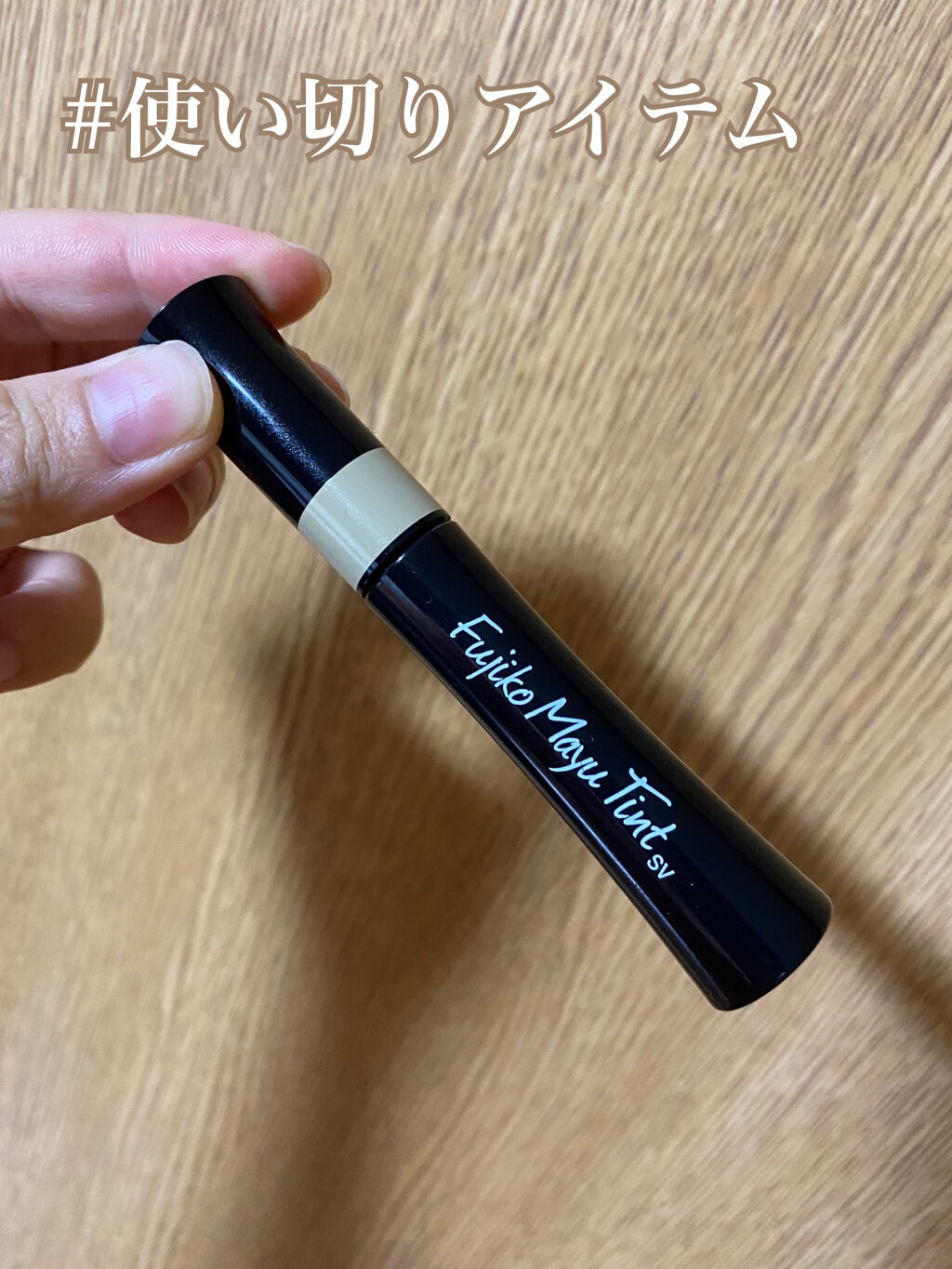 フジコ眉ティントSV/Fujiko/眉ティントを使ったクチコミ（1枚目）