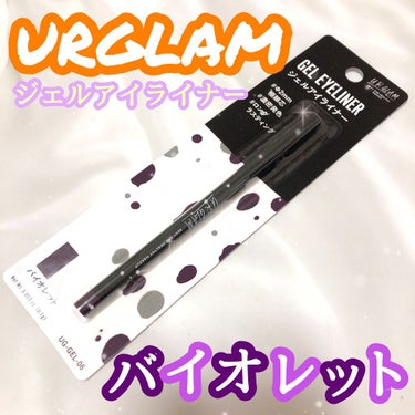  UR GLAM　GEL EYELINER/U R GLAM/ジェルアイライナーを使ったクチコミ（1枚目）