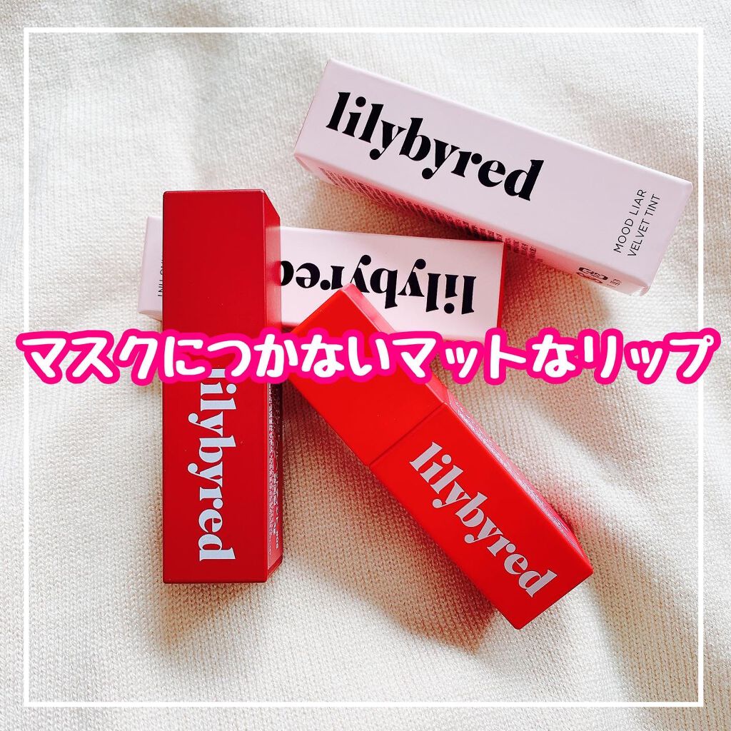 ムードライアー ベルベットティント/lilybyred/リップティントを使ったクチコミ（1枚目）