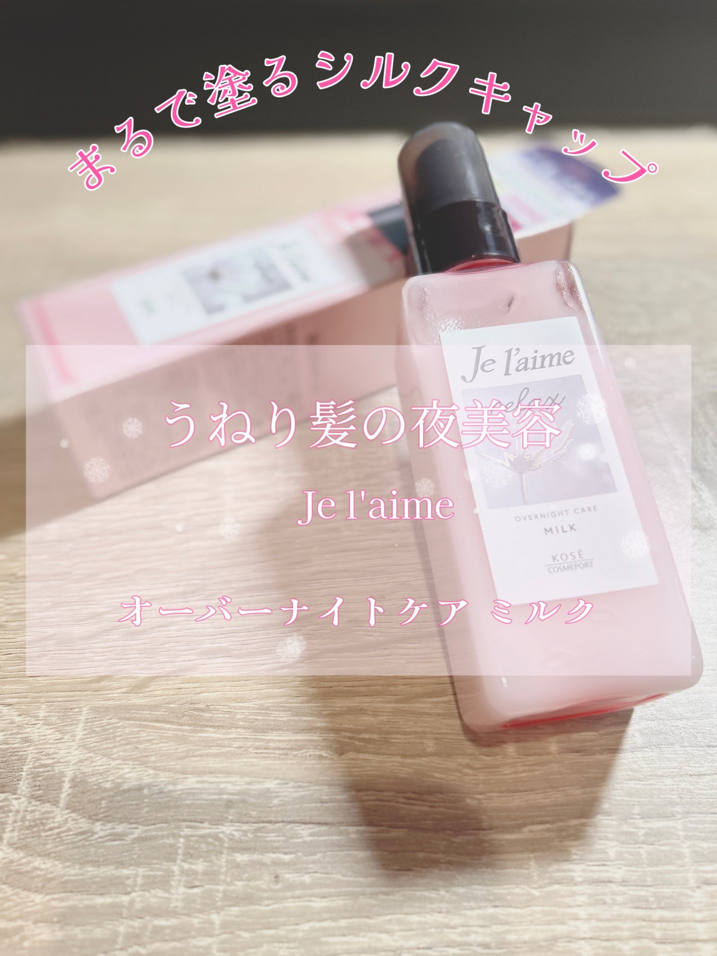 リラックス オーバーナイトケア ミルク/Je l'aime/ヘアミルクを使ったクチコミ(1枚目)