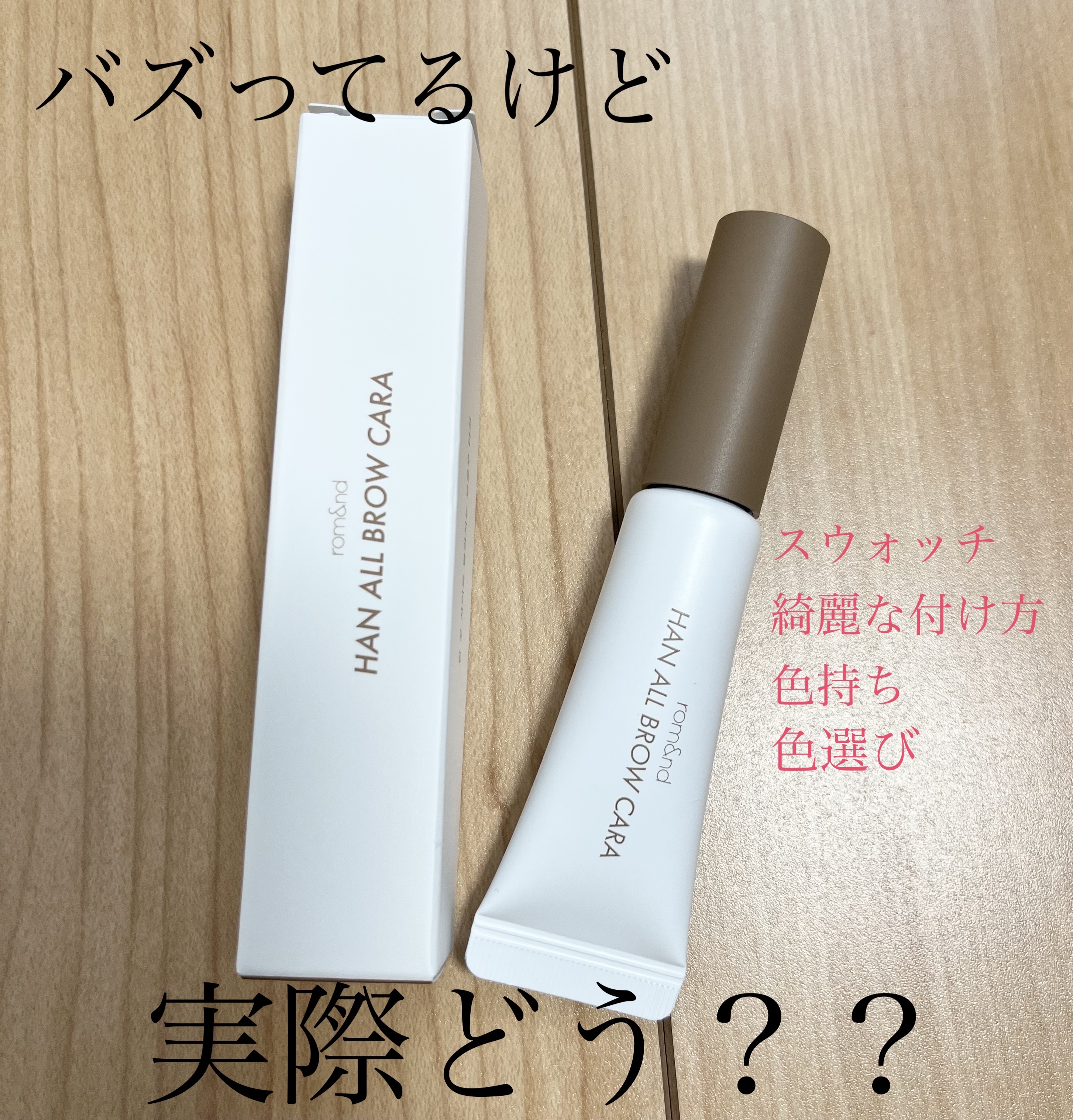 ハンオールブロウカラ/rom&nd/眉マスカラを使ったクチコミ（1枚目）