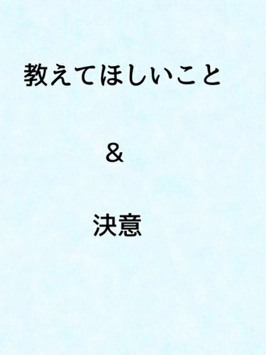 教えてほしいこと＆決意




どーも!

フォロワー様が100人突破し、踊っています、

ブルーベリーです!


お久し振り(？)の教えてほしいことのコーナーです。

今、私、休校中でとんでもなく暇な