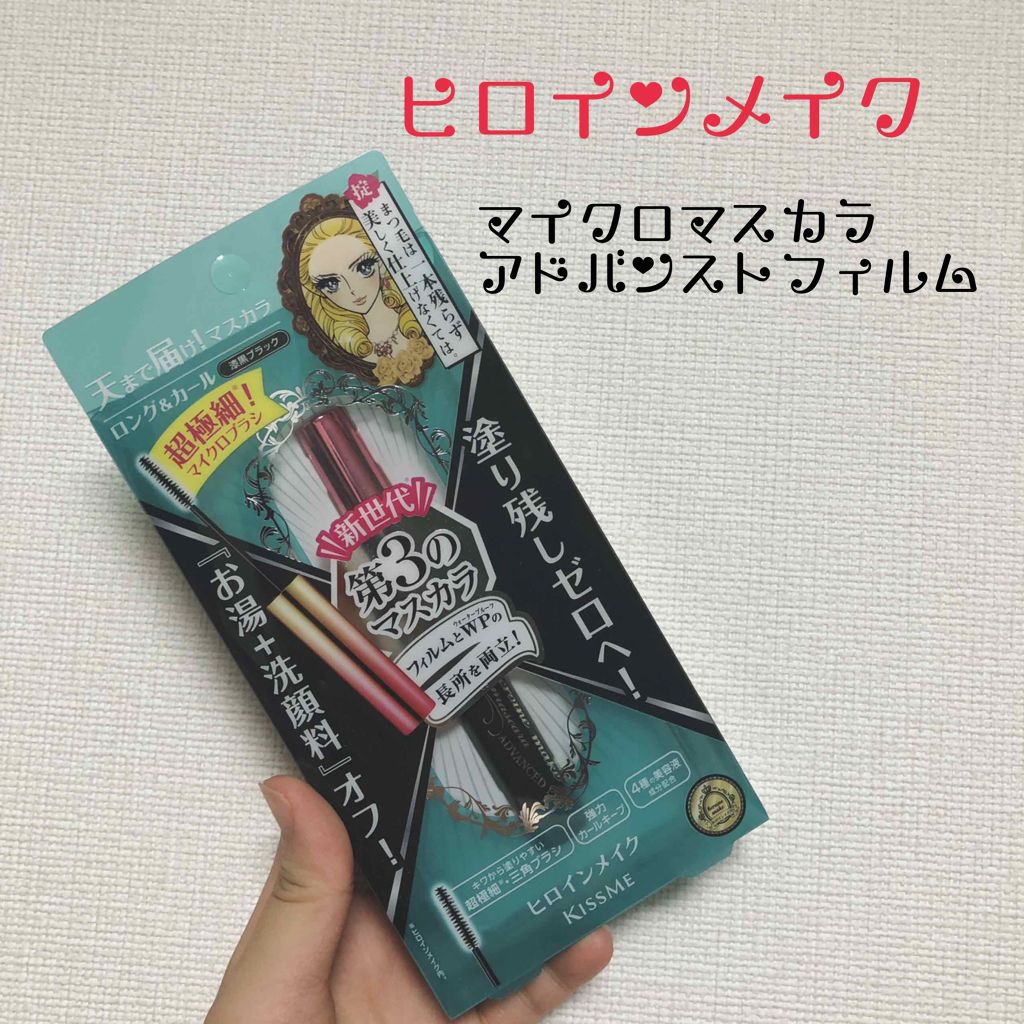 マイクロマスカラ アドバンストフィルム/ヒロインメイク/マスカラを使ったクチコミ(1枚目)