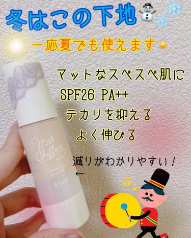 この季節にめちゃくちゃ愛用してる下地です！
私は、時間が経つとめちゃくちゃ乾燥して、化粧崩れるタイプだったんですが、この下地使ってる日は持ちます٩(๑⊙ﾛ⊙๑)۶

ただ、夏にもすっごいオススメします！