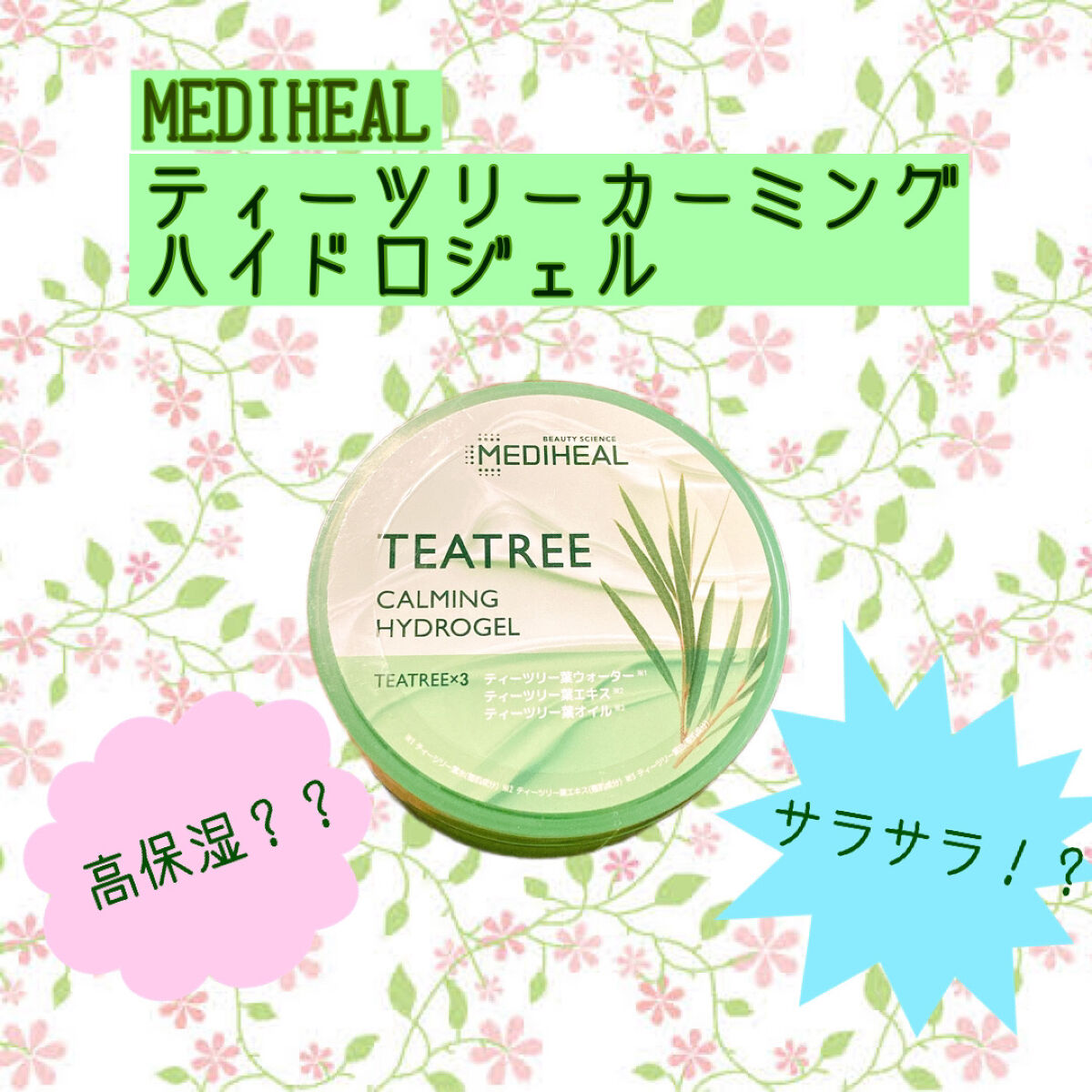 ティーツリーカーミングハイドロジェル/MEDIHEAL/ボディローションを使ったクチコミ（1枚目）