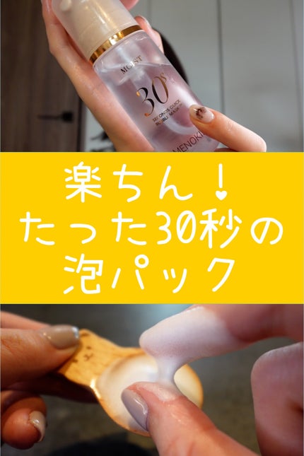 30秒クイックバブルマスク95ml リフト/MENOKIN/シートマスク・パックを使ったクチコミ(1枚目)