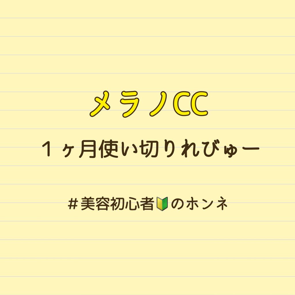 薬用しみ対策 美白化粧水/メラノCC/化粧水を使ったクチコミ（1枚目）