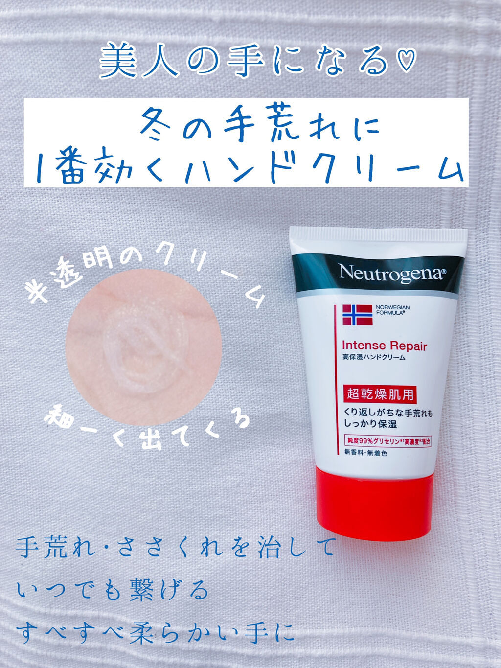 インテンスリペア ハンドクリーム/Neutrogena/ハンドクリームを使ったクチコミ（1枚目）