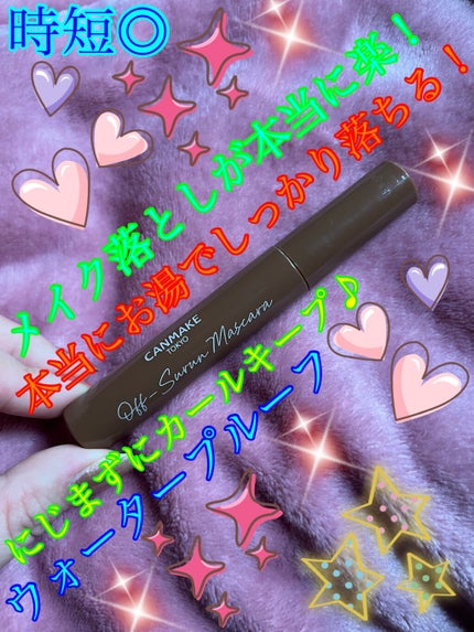 オフするんマスカラ/キャンメイク/マスカラを使ったクチコミ(2枚目)