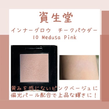 インナーグロウ チークパウダー 10 Medusa Pink/SHISEIDO/パウダーチークを使ったクチコミ（3枚目）