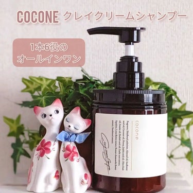 クレイクリームシャンプー（モイスト）/cocone/シャンプー・コンディショナーを使ったクチコミ（1枚目）