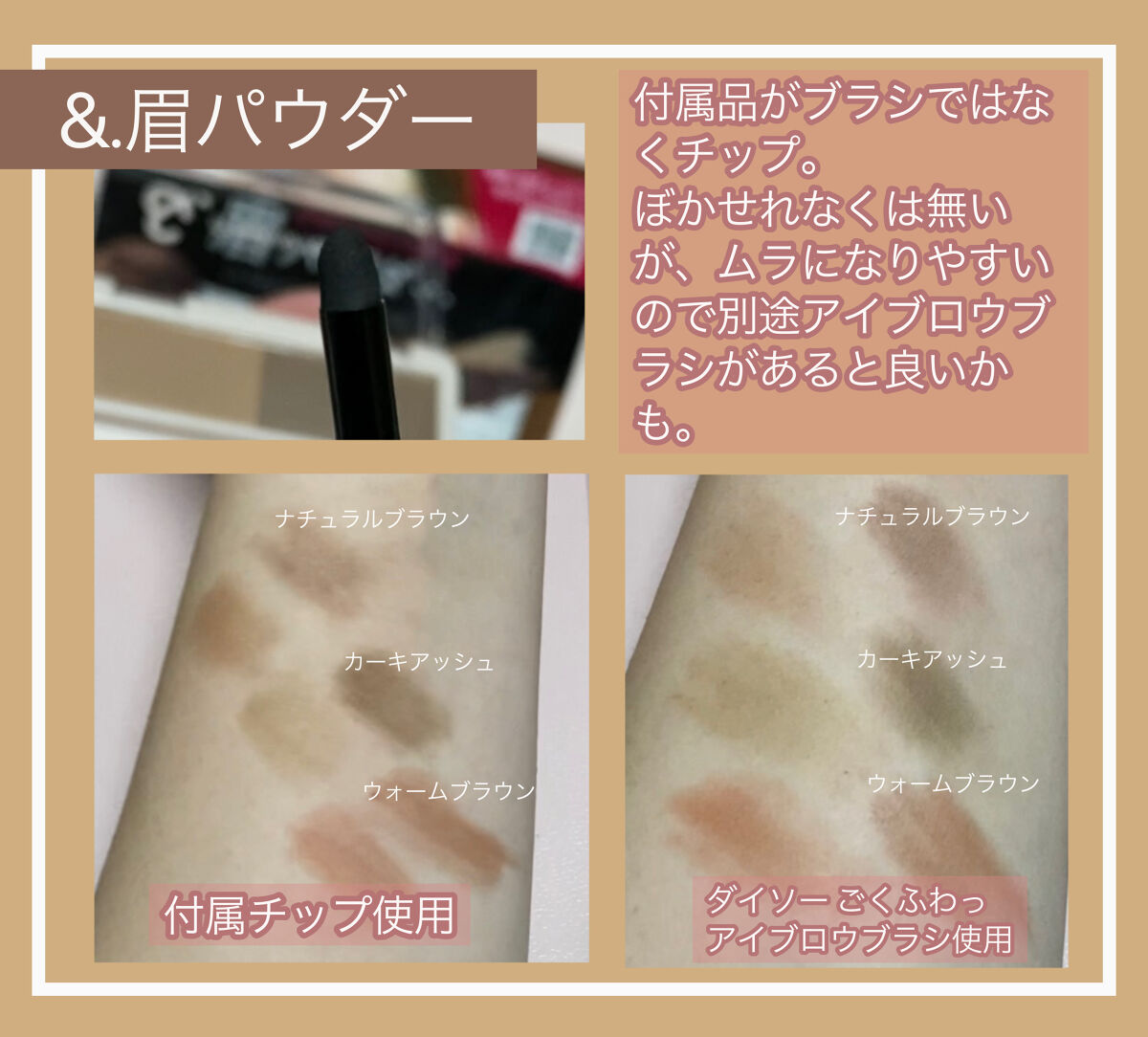 &. パレット眉パウダー ウォームブラウン/DAISO/パウダーアイブロウを使ったクチコミ（2枚目）